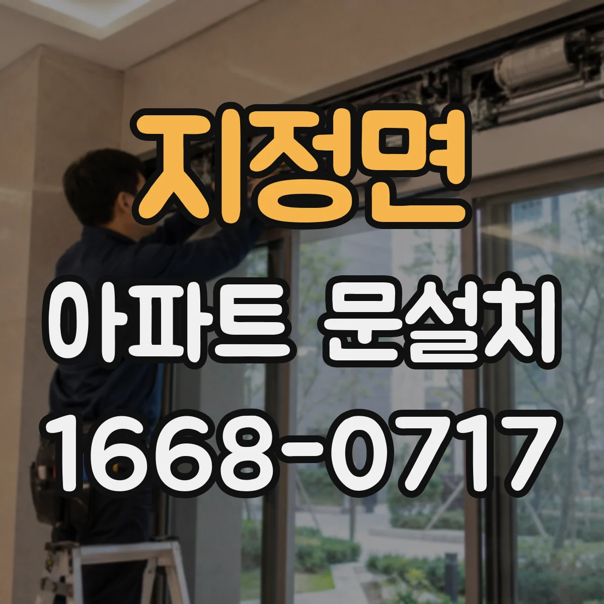 지정면 아파트 문설치