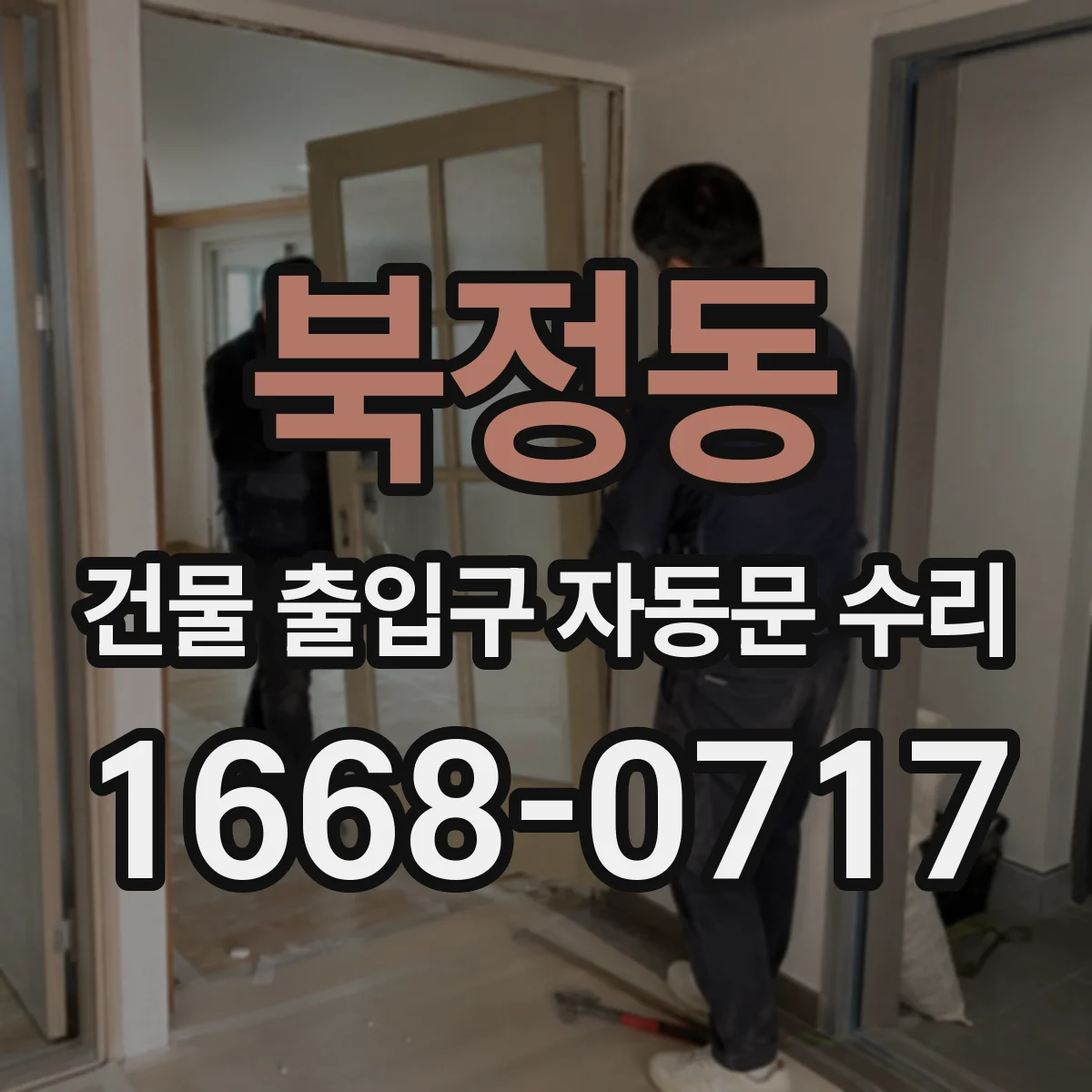 북정동 건물 출입구 자동문 수리