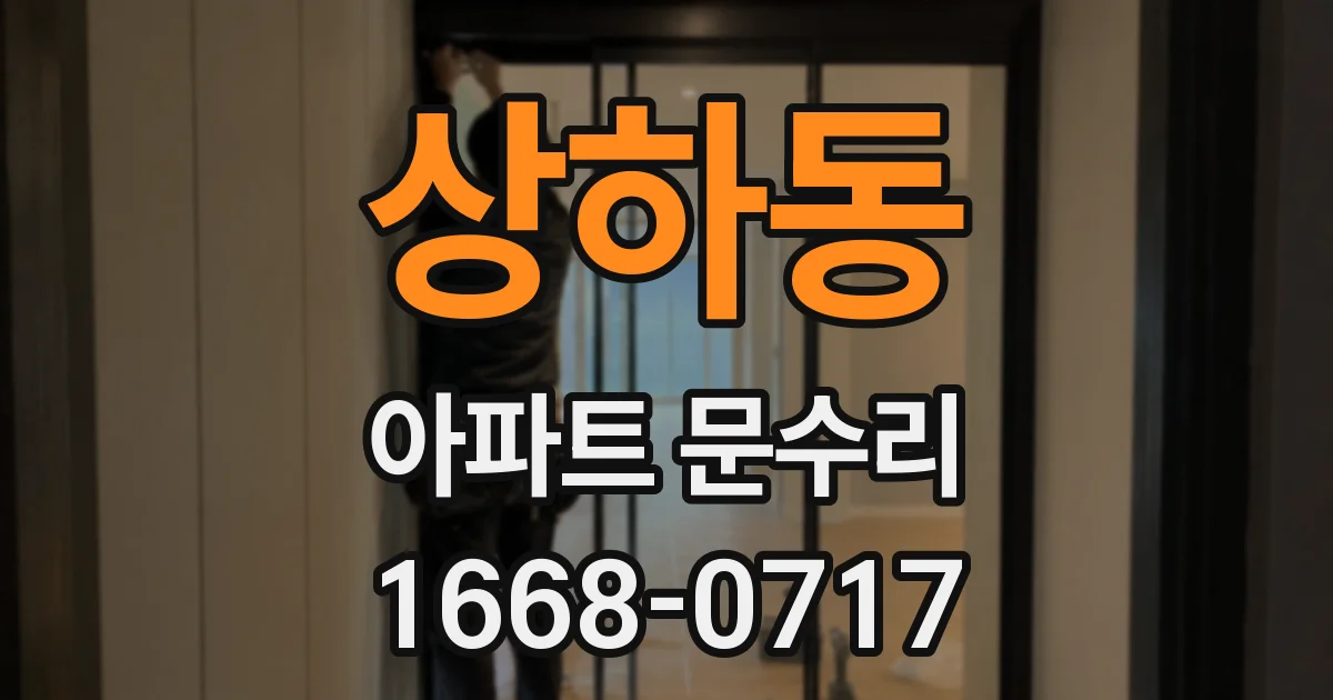 상하동 아파트 문수리