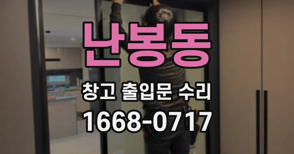 난봉동 창고 출입문 수리