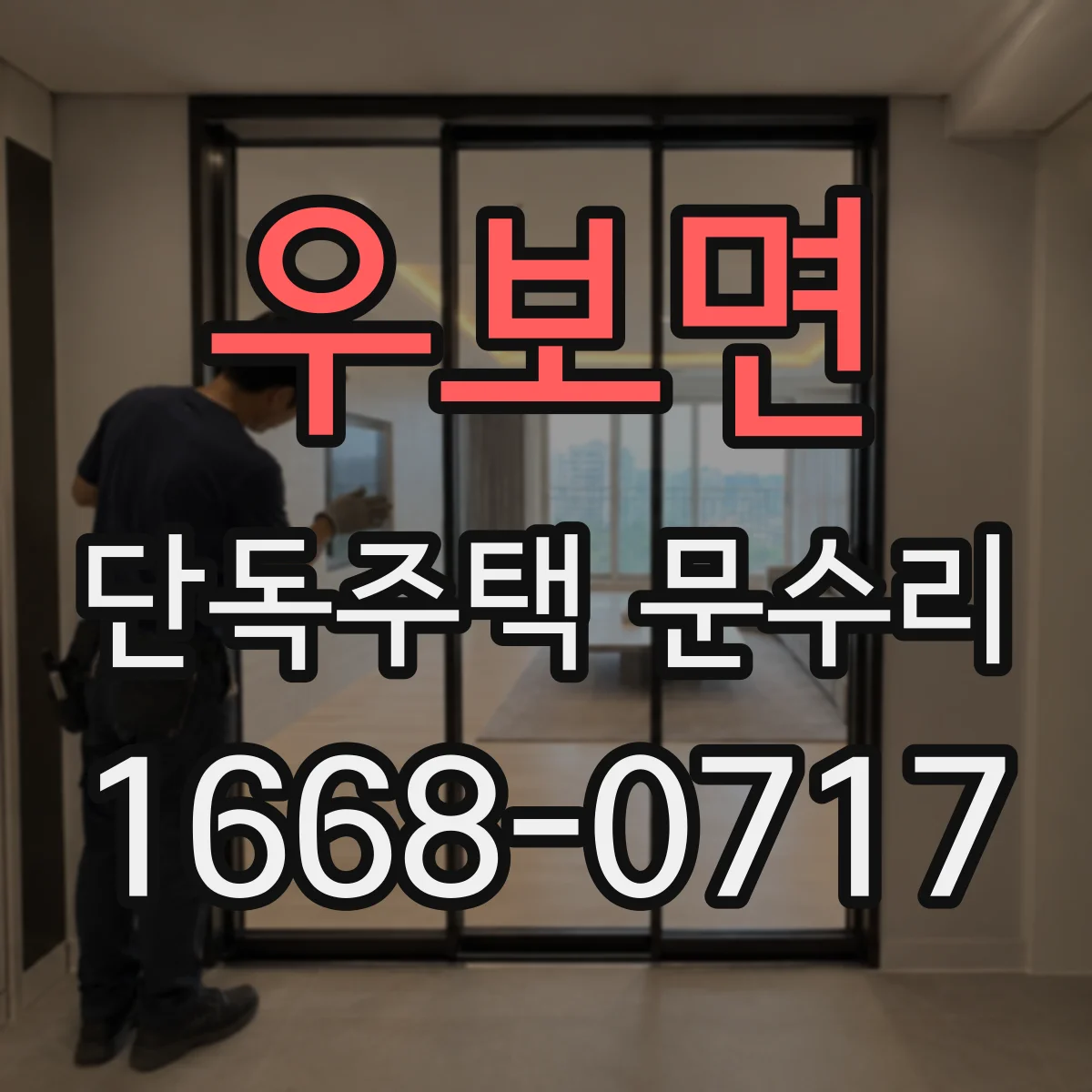 우보면 단독주택 문수리