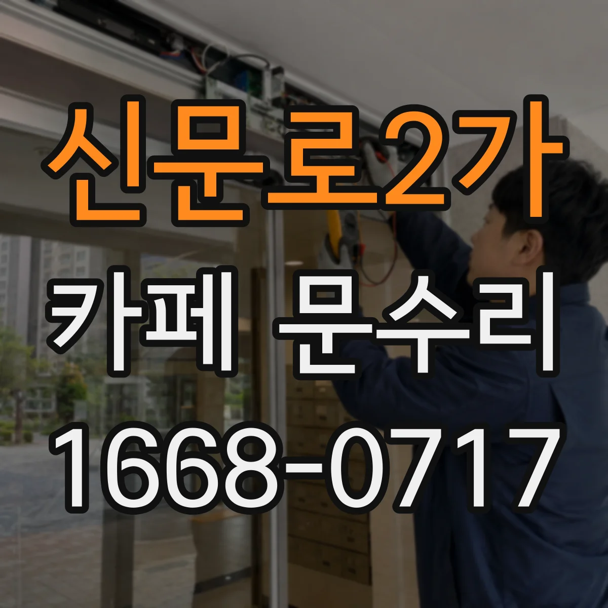신문로2가 카페 문수리