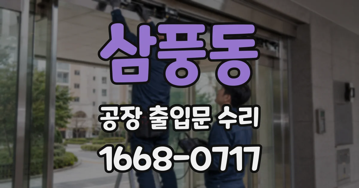 삼풍동 공장 출입문 수리