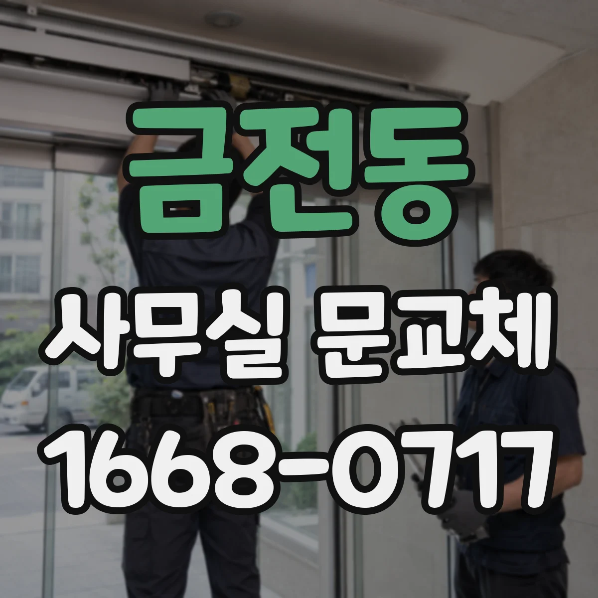 금전동 사무실 문교체