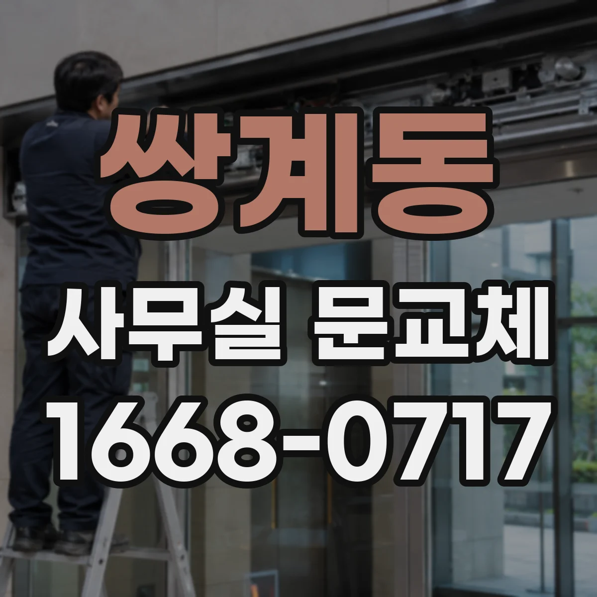 쌍계동 사무실 문교체