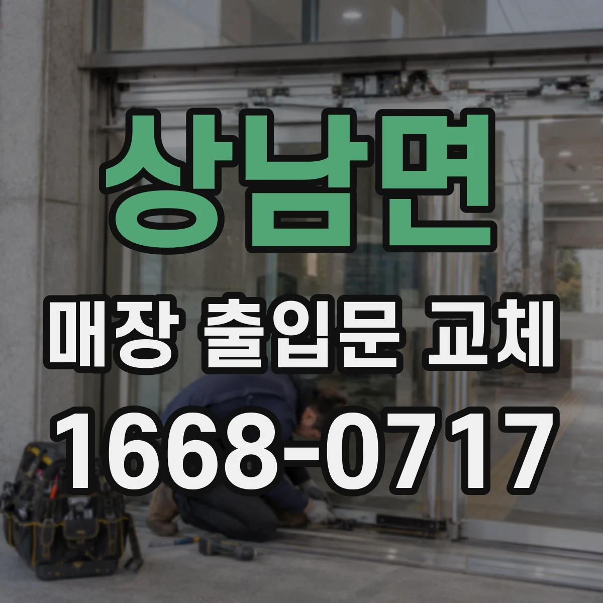 상남면 매장 출입문 교체
