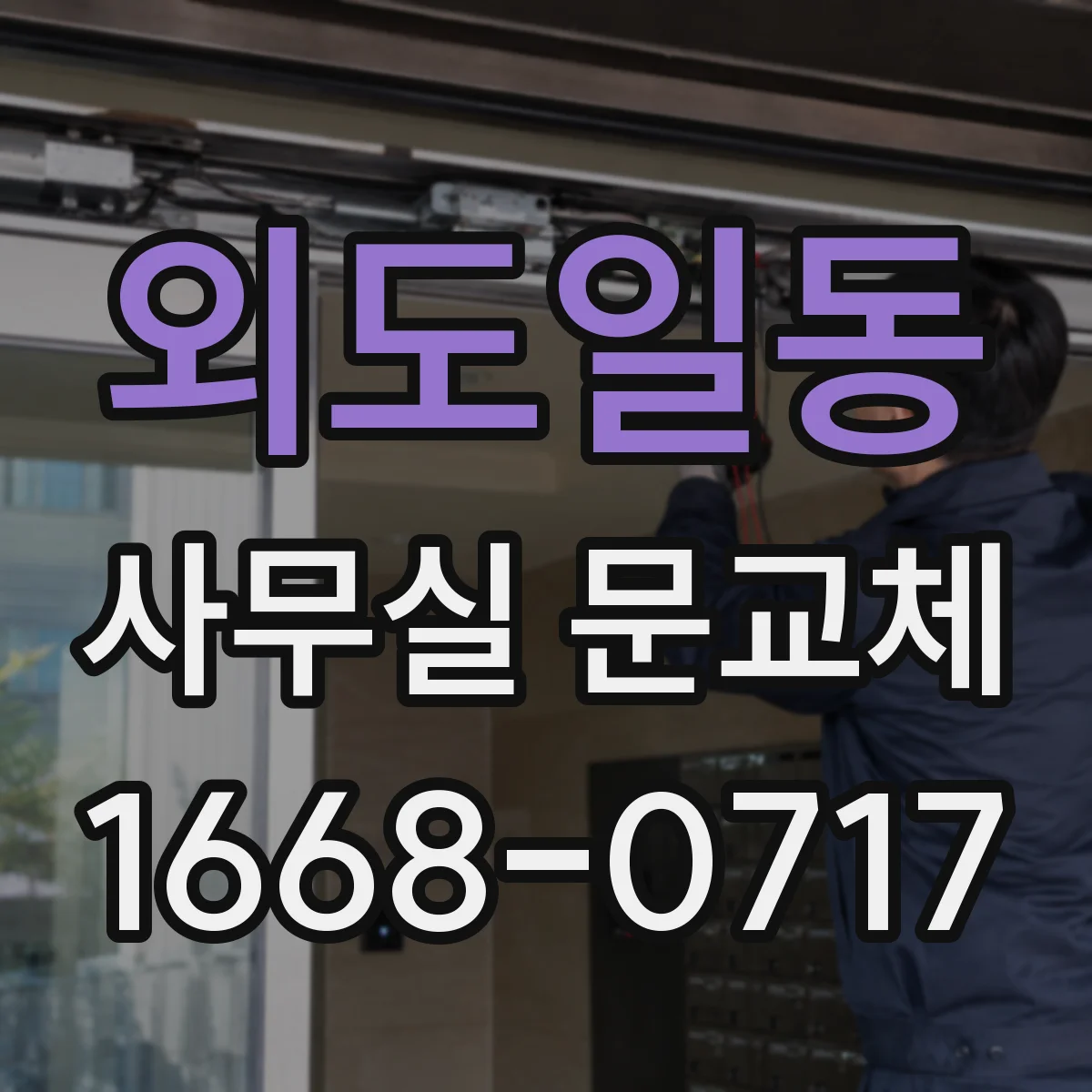 외도일동 사무실 문교체