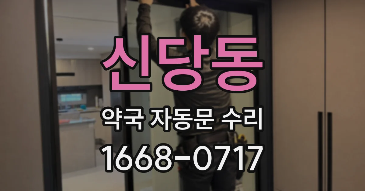 신당동 약국 자동문 수리