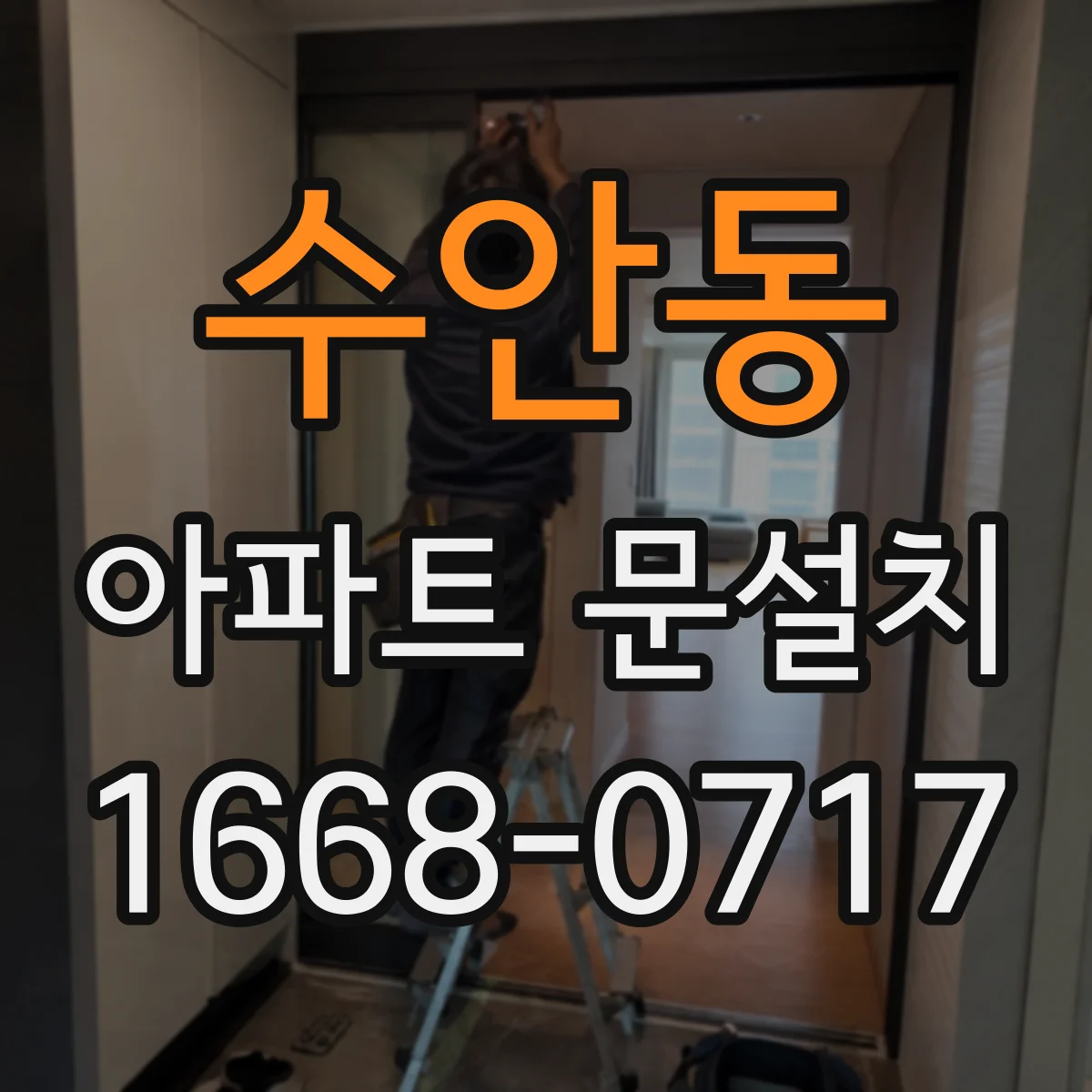 수안동 아파트 문설치