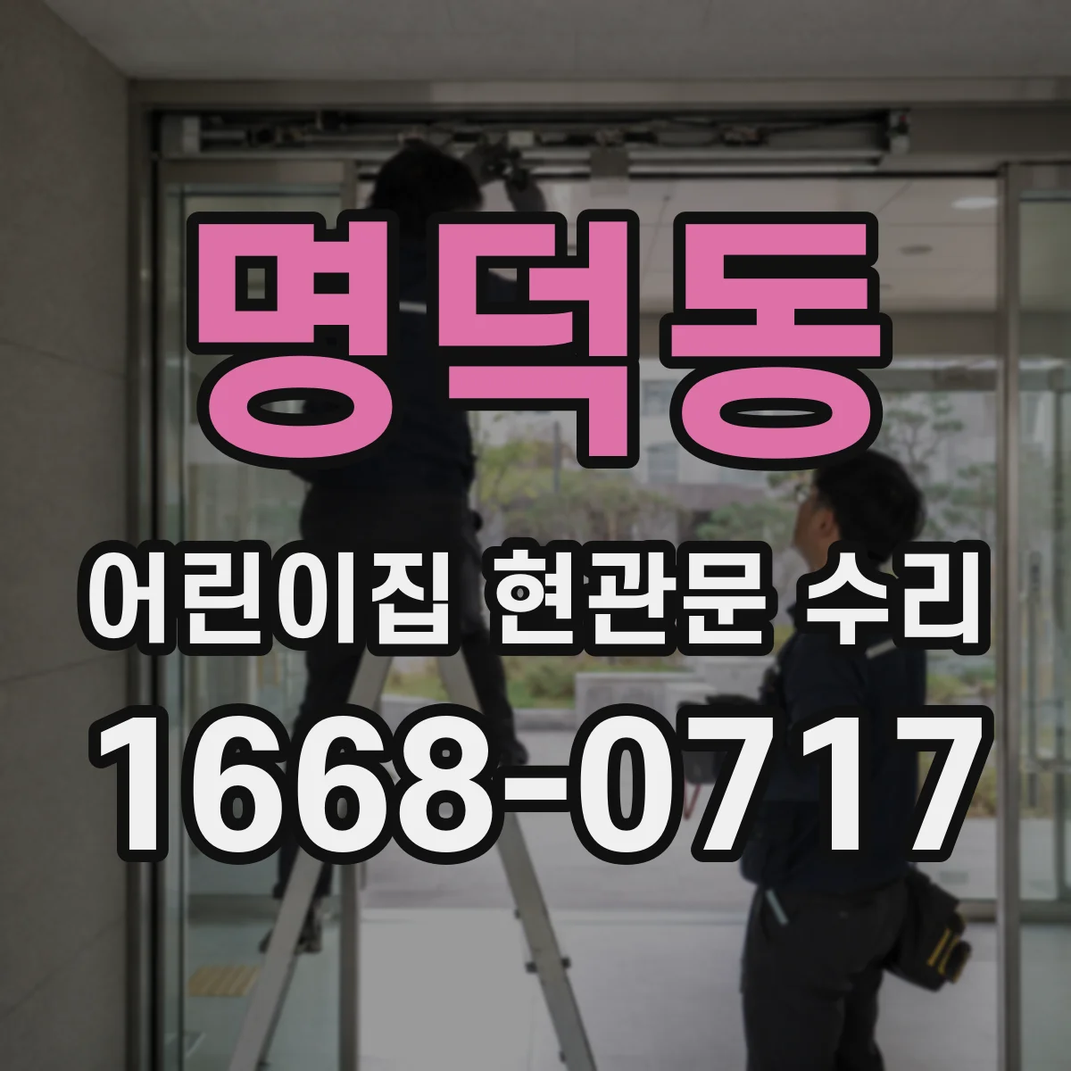 명덕동 어린이집 현관문 수리
