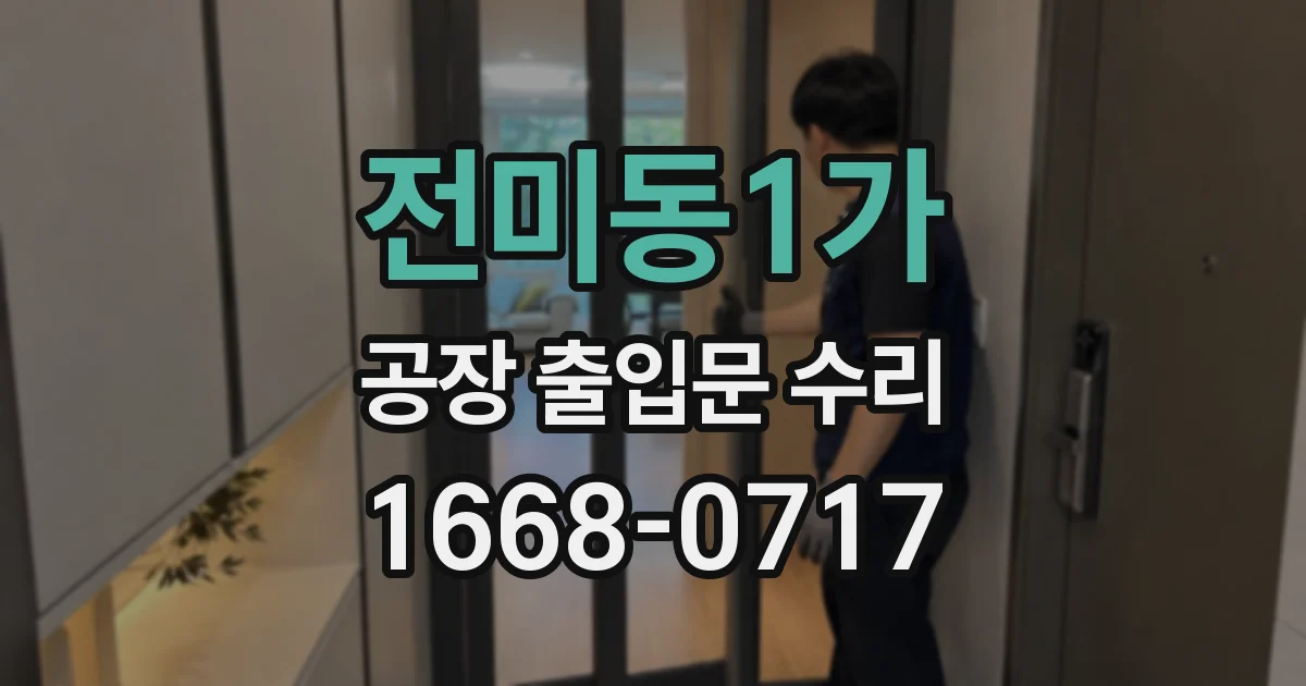 전미동1가 공장 출입문 수리