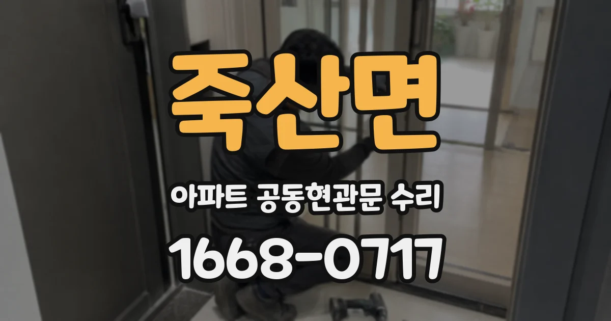 죽산면 아파트 공동현관문 수리