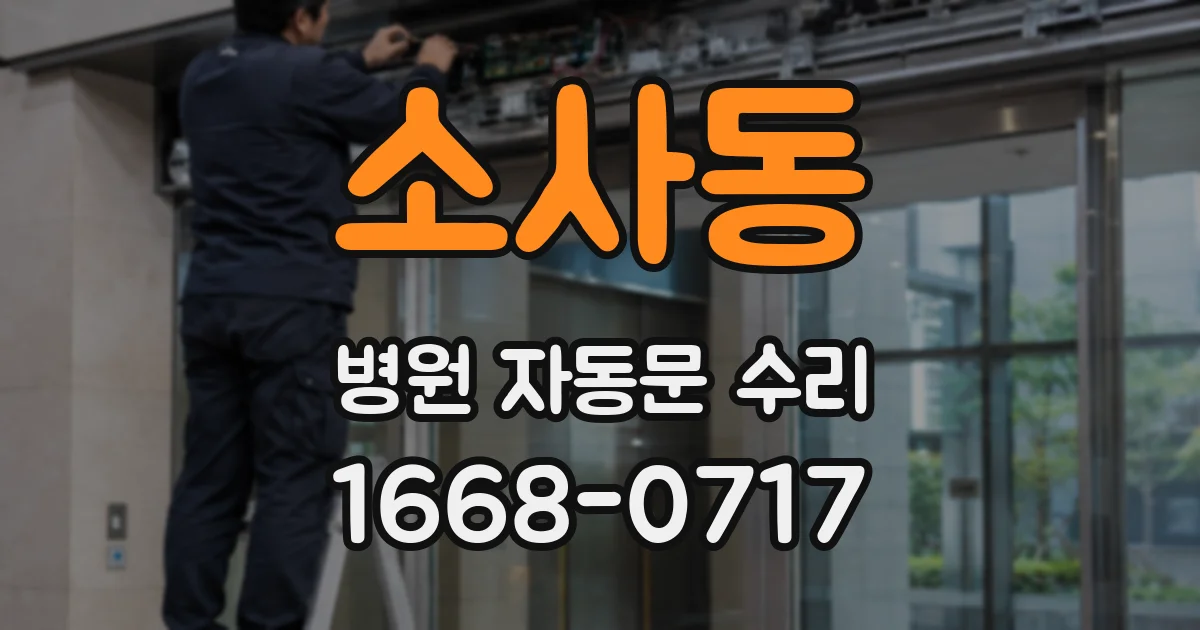 소사동 병원 자동문 수리