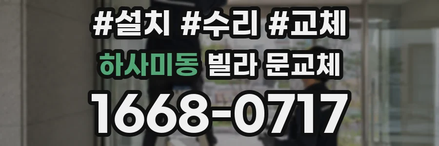 하사미동 빌라 문교체