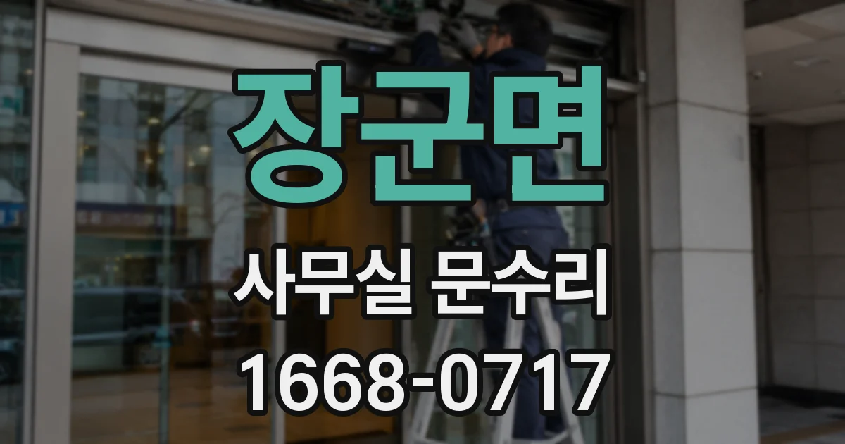 장군면 사무실 문수리