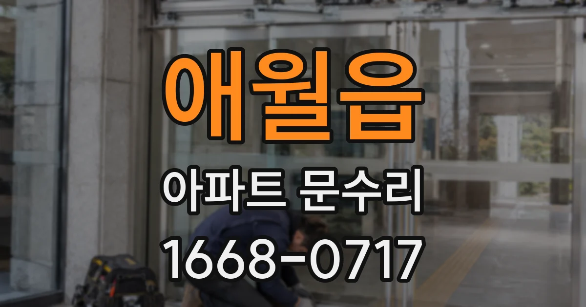 애월읍 아파트 문수리