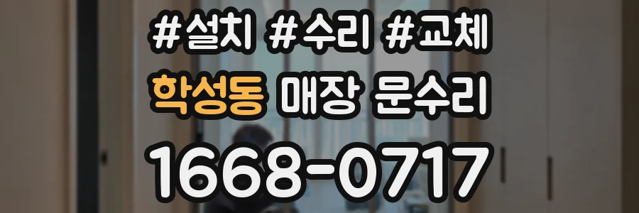 학성동 매장 문수리