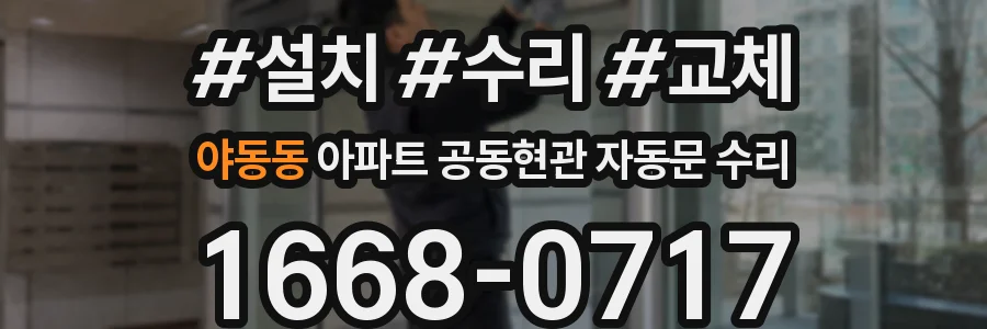 야동동 아파트 공동현관 자동문 수리