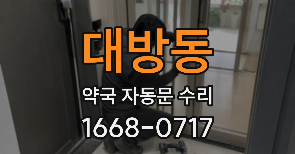 대방동 약국 자동문 수리