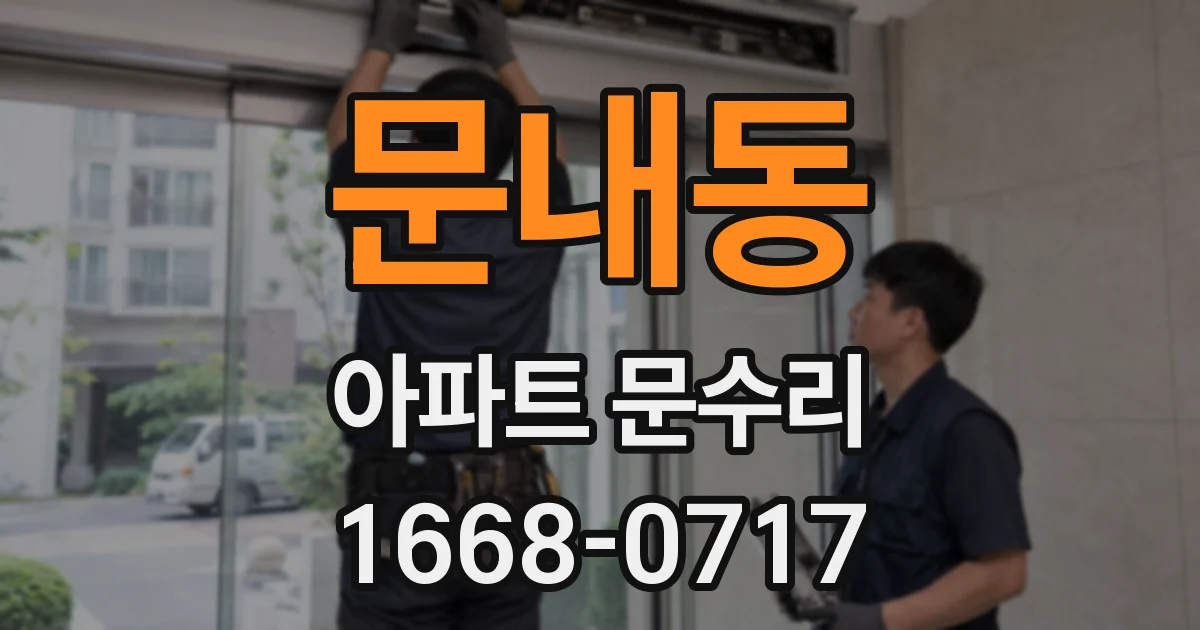 문내동 아파트 문수리