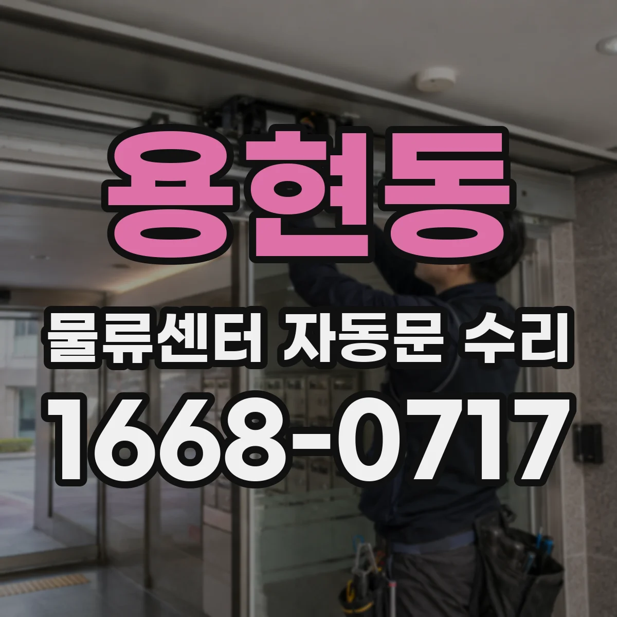 용현동 물류센터 자동문 수리