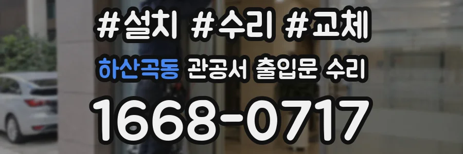하산곡동 관공서 출입문 수리