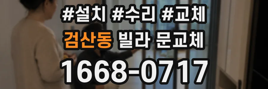검산동 빌라 문교체