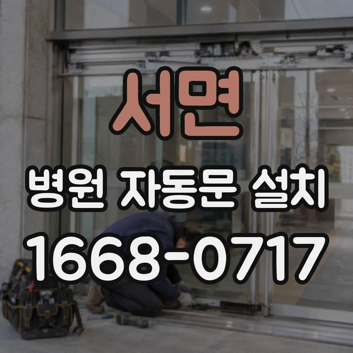 서면 병원 자동문 설치