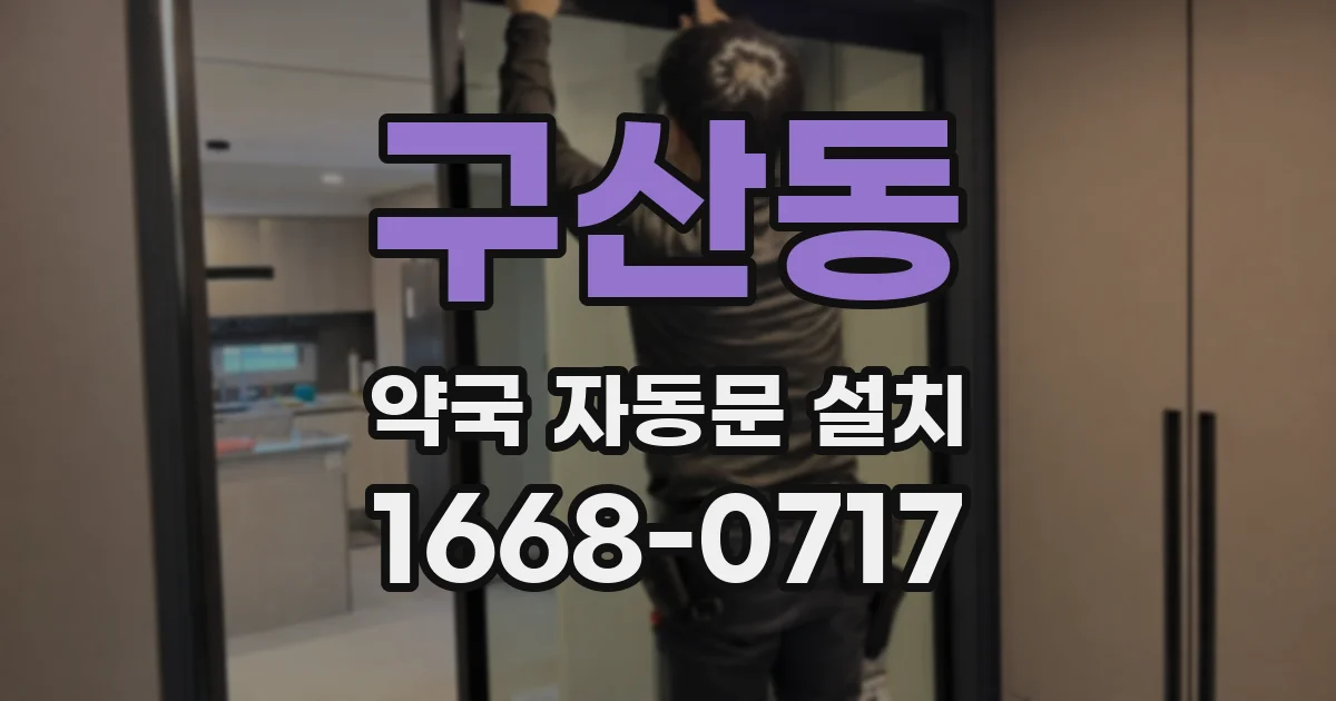 구산동 약국 자동문 설치