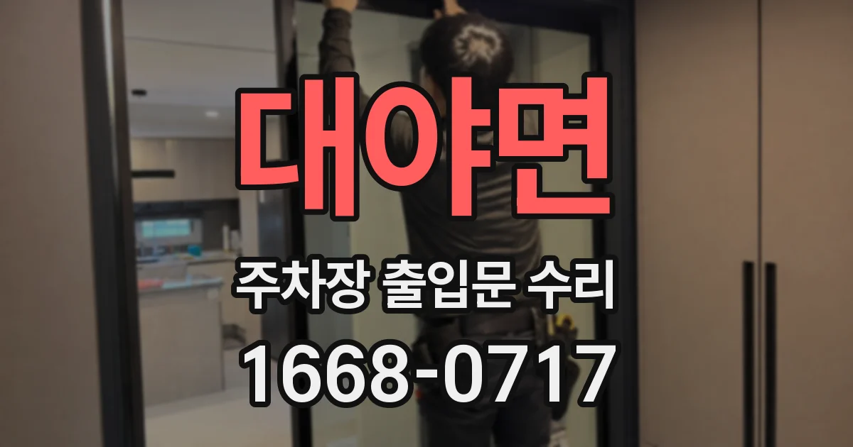 대야면 주차장 출입문 수리