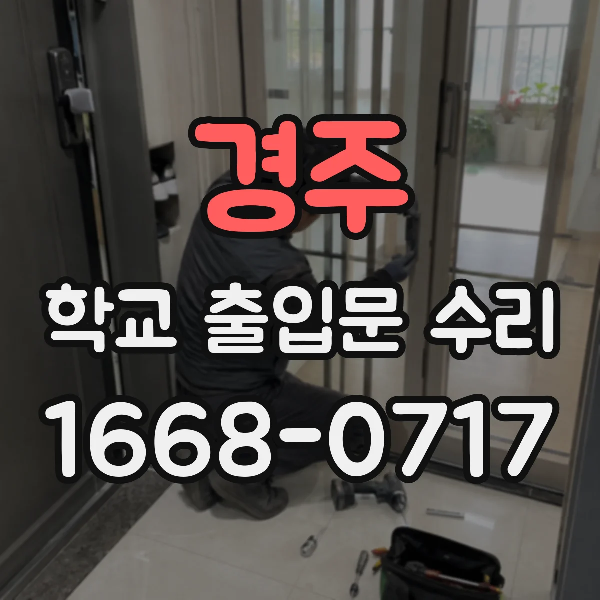 경주 학교 출입문 수리 급정지·개폐 마찰로 생긴 소리 확인