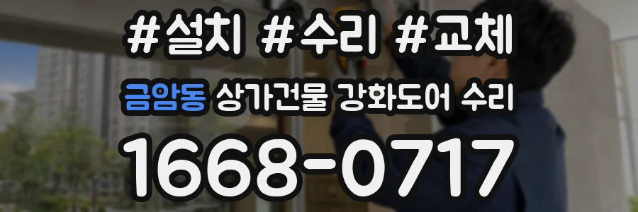 금암동 상가건물 강화도어 수리