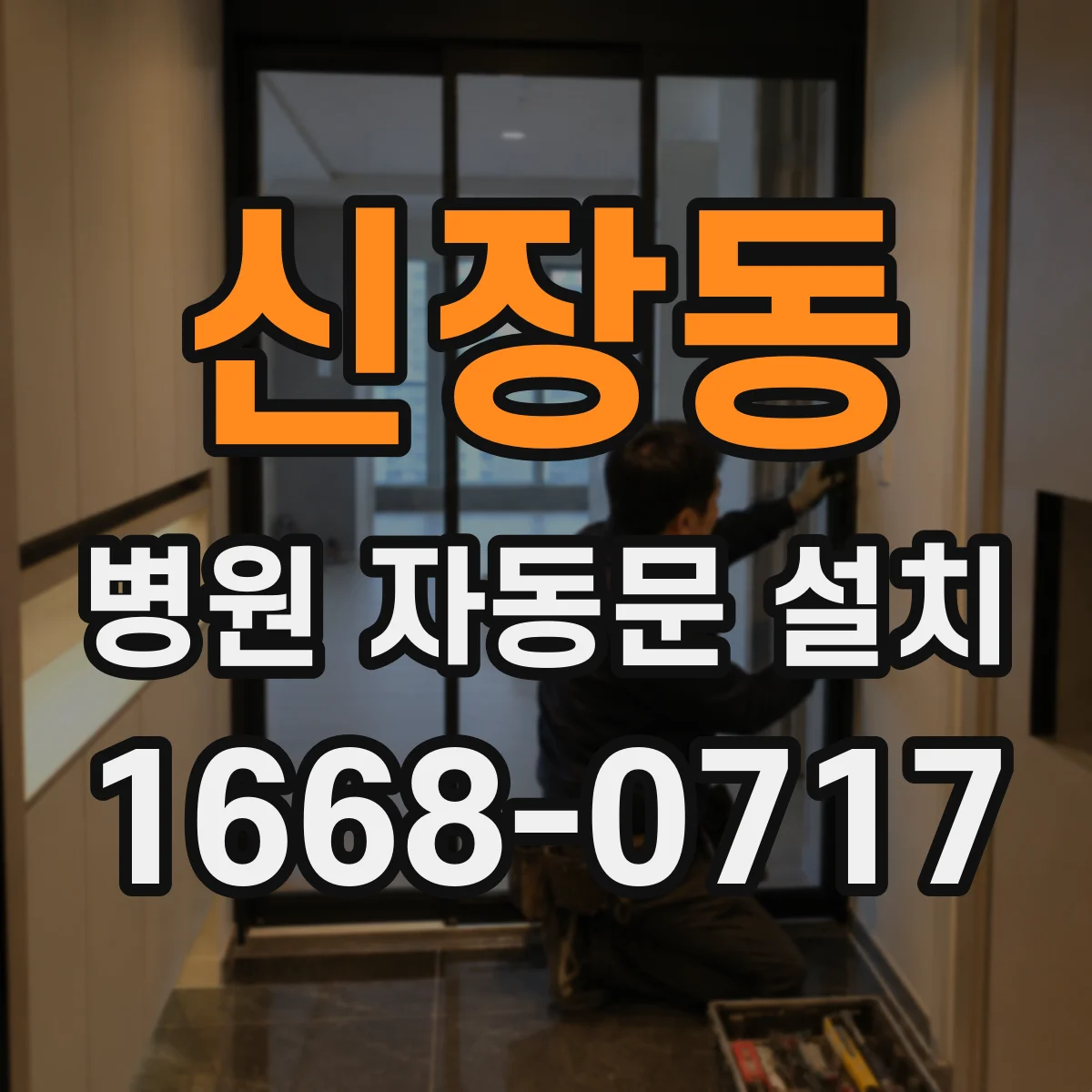 신장동 병원 자동문 설치