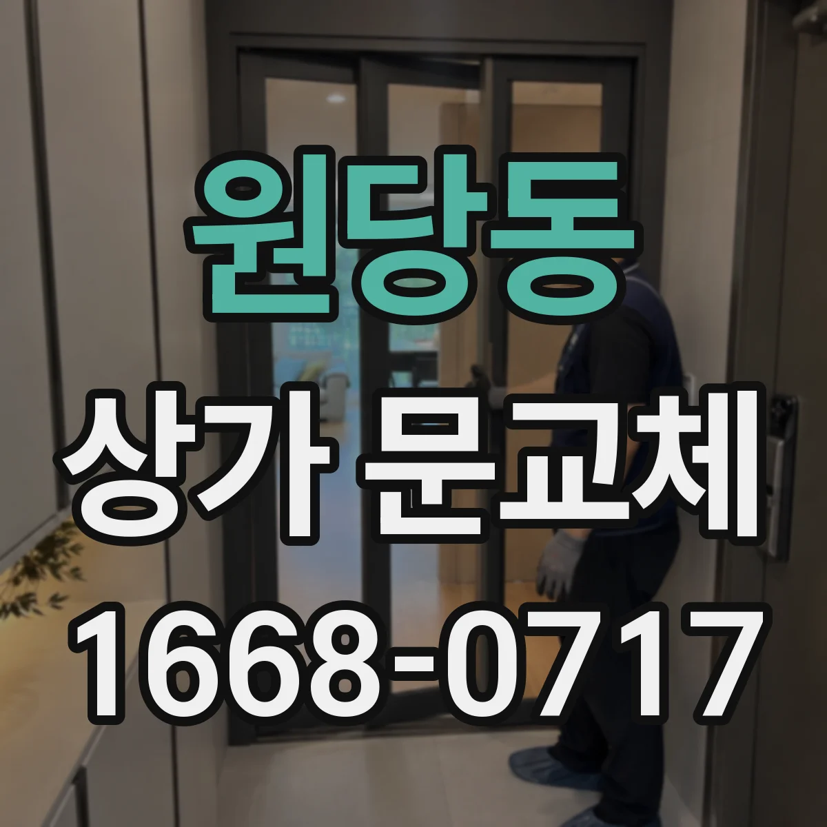 원당동 상가 문교체