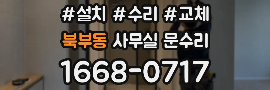 북부동 사무실 문수리