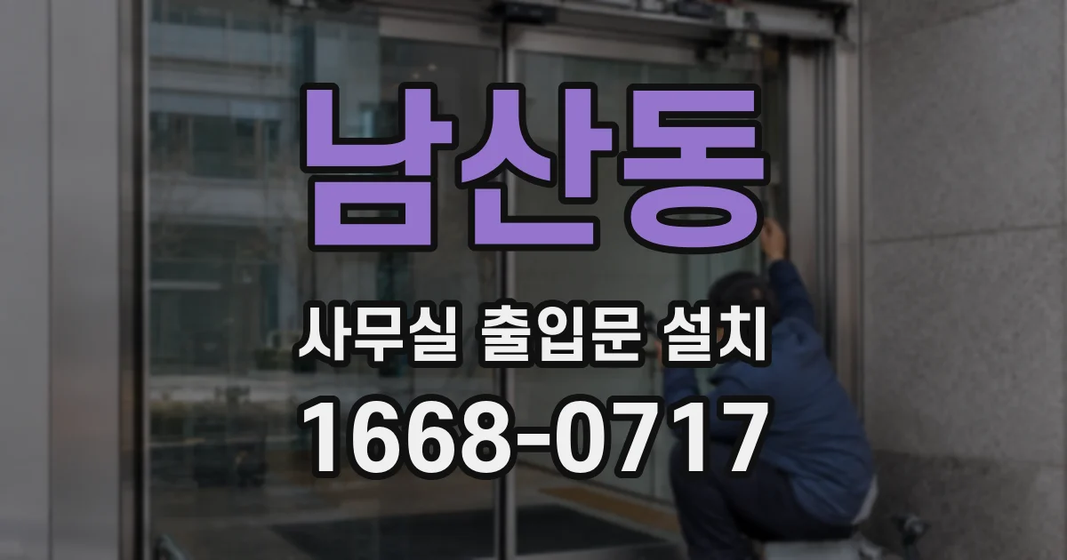 남산동 사무실 출입문 설치