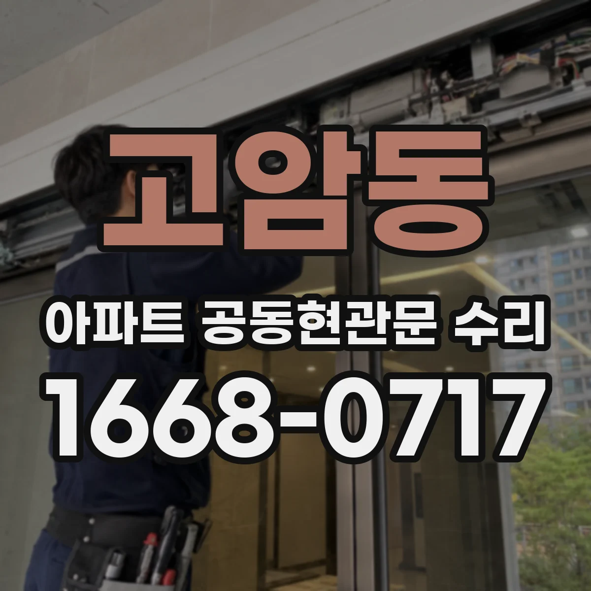 고암동 아파트 공동현관문 수리