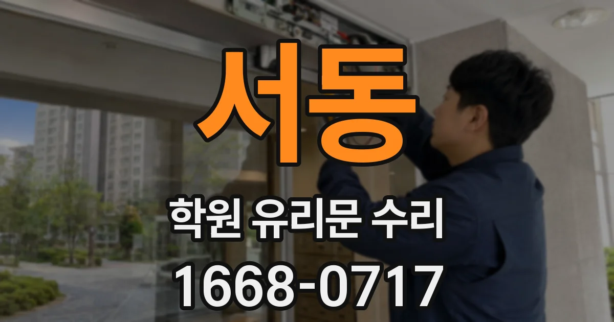 서동 학원 유리문 수리