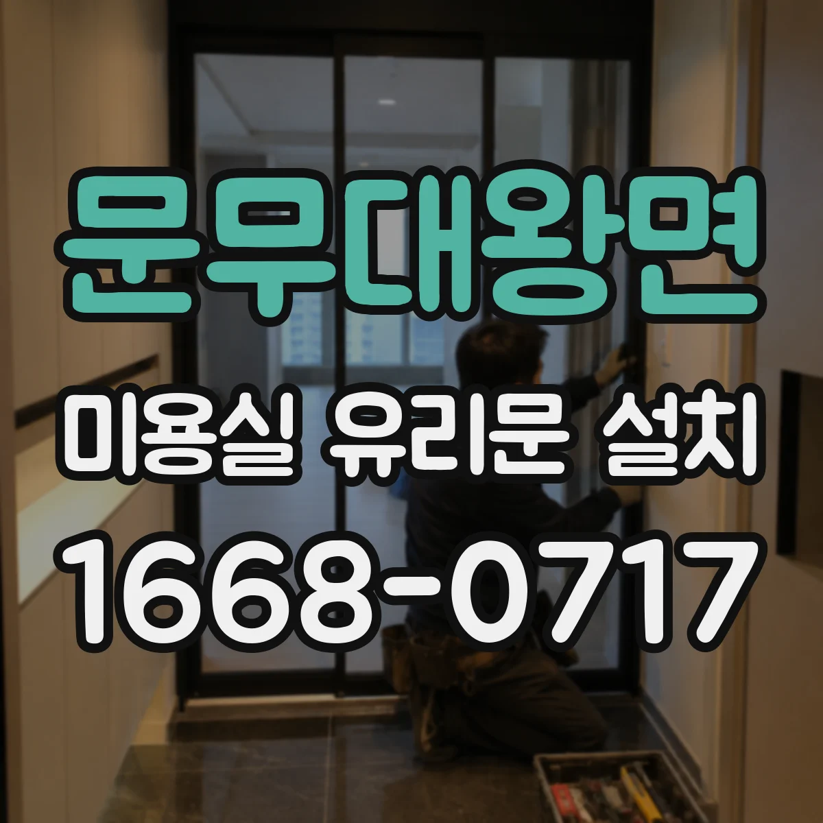 문무대왕면 미용실 유리문 설치