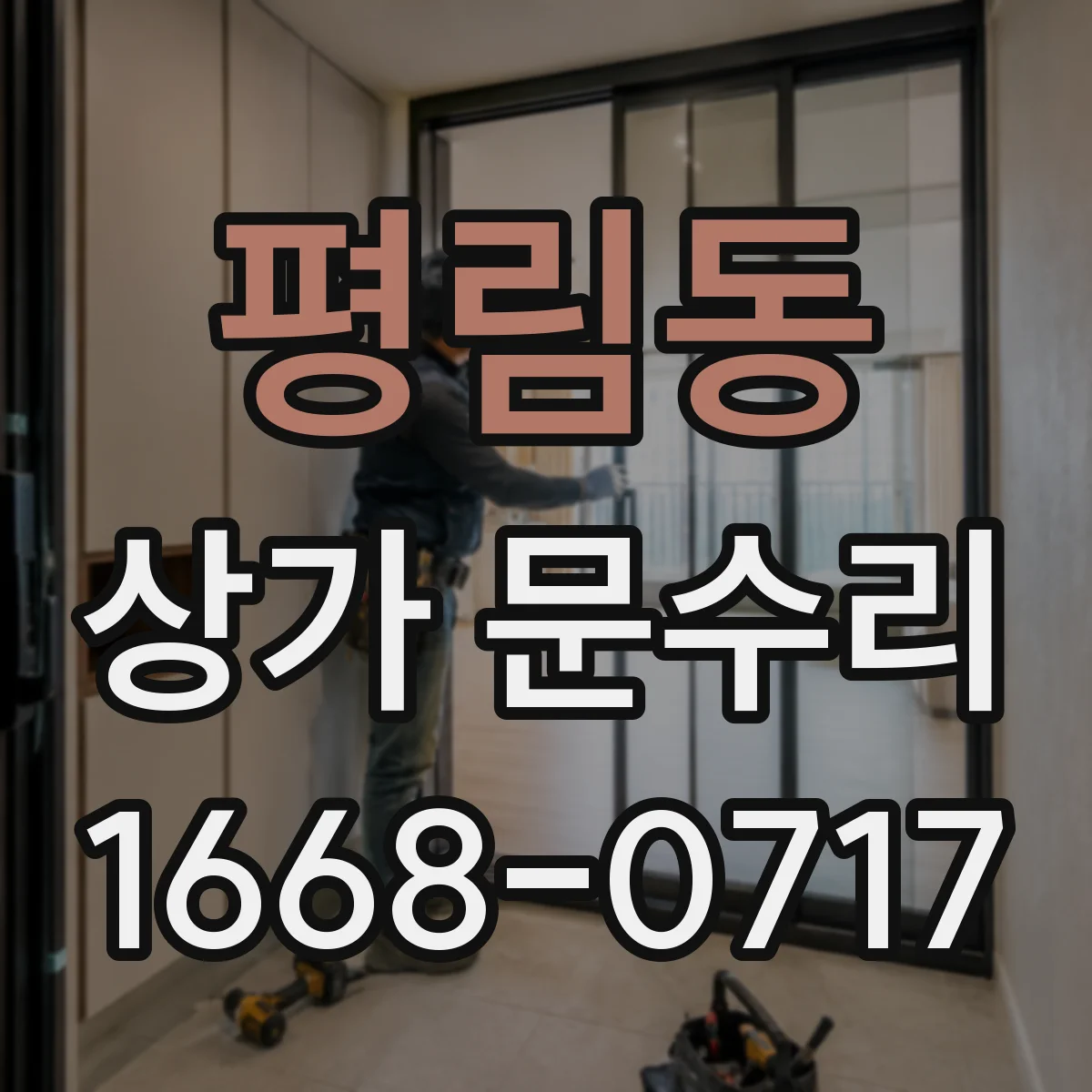 평림동 상가 문수리