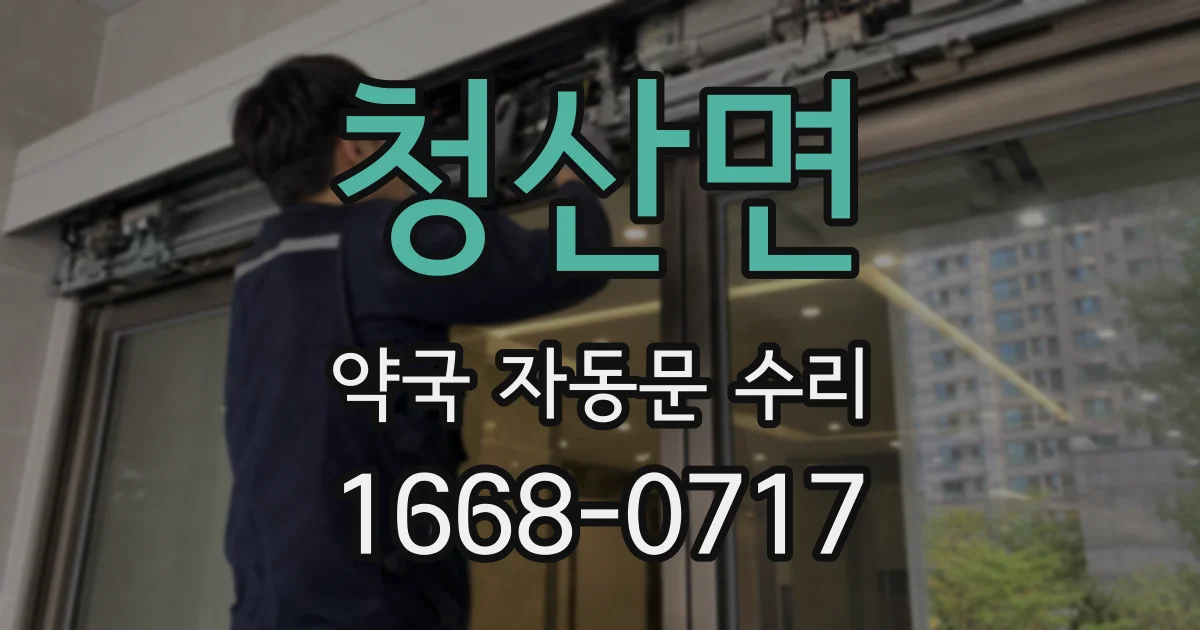청산면 약국 자동문 수리