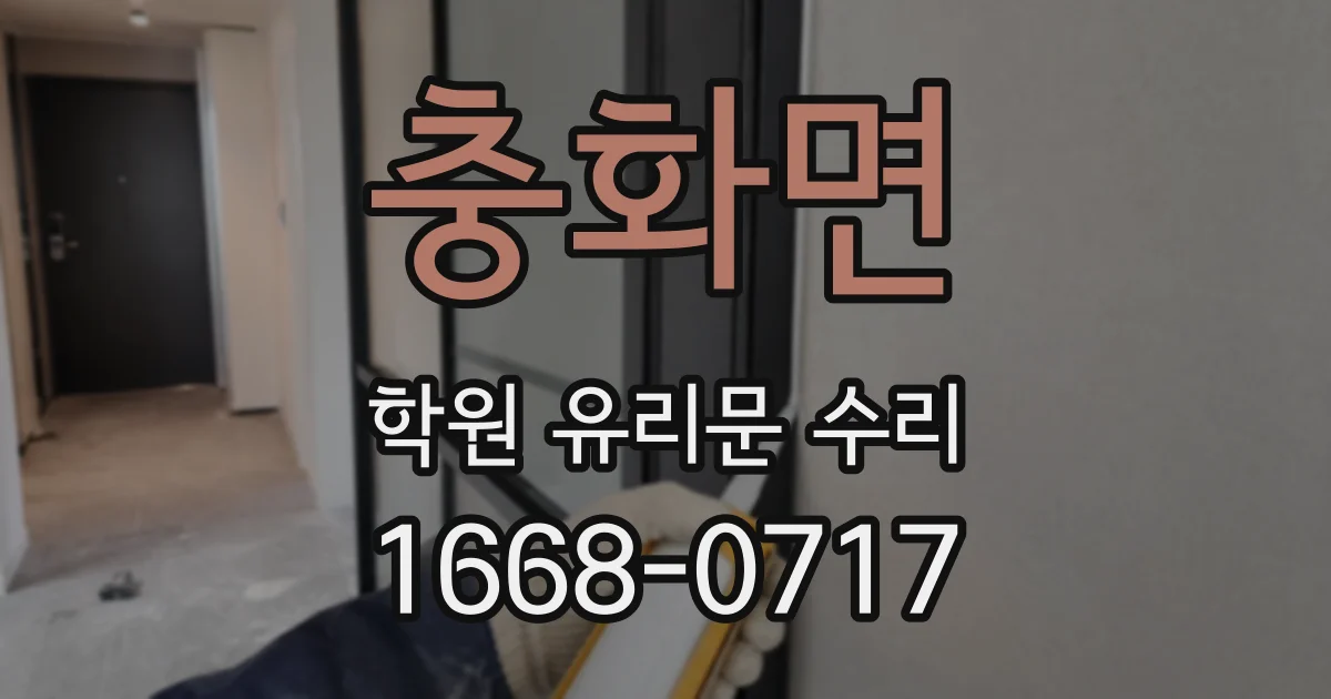 충화면 학원 유리문 수리