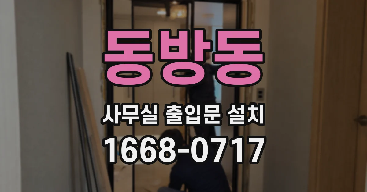동방동 사무실 출입문 설치