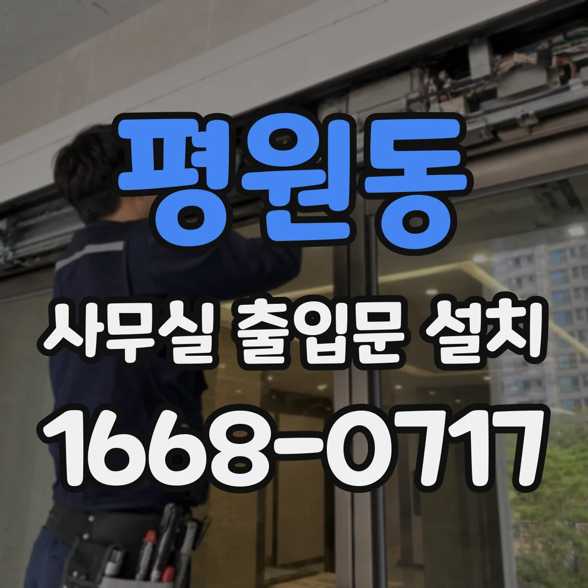 평원동 사무실 출입문 설치