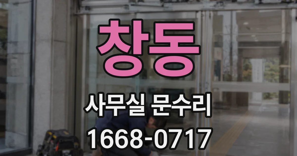 창동 사무실 문수리