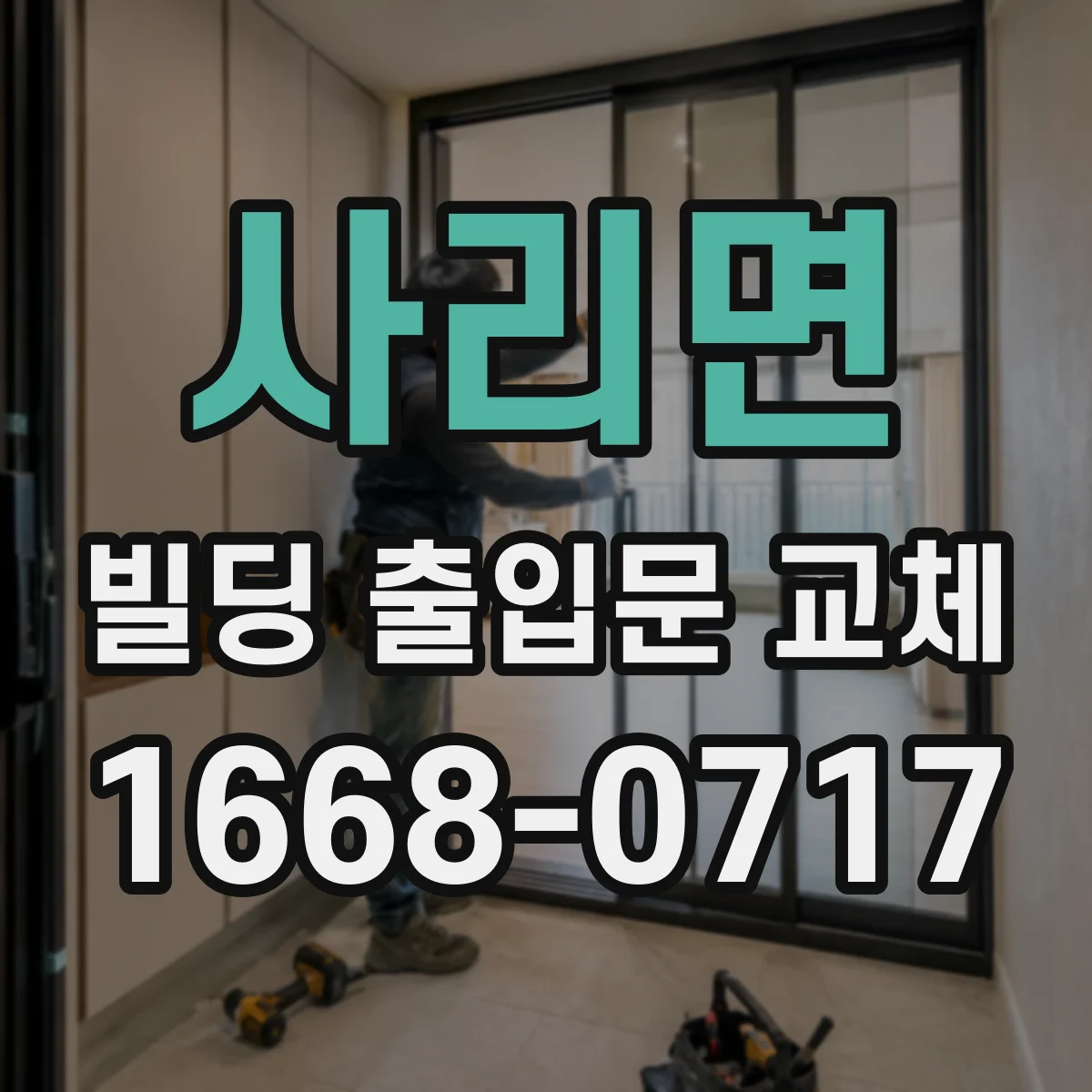 사리면 빌딩 출입문 교체