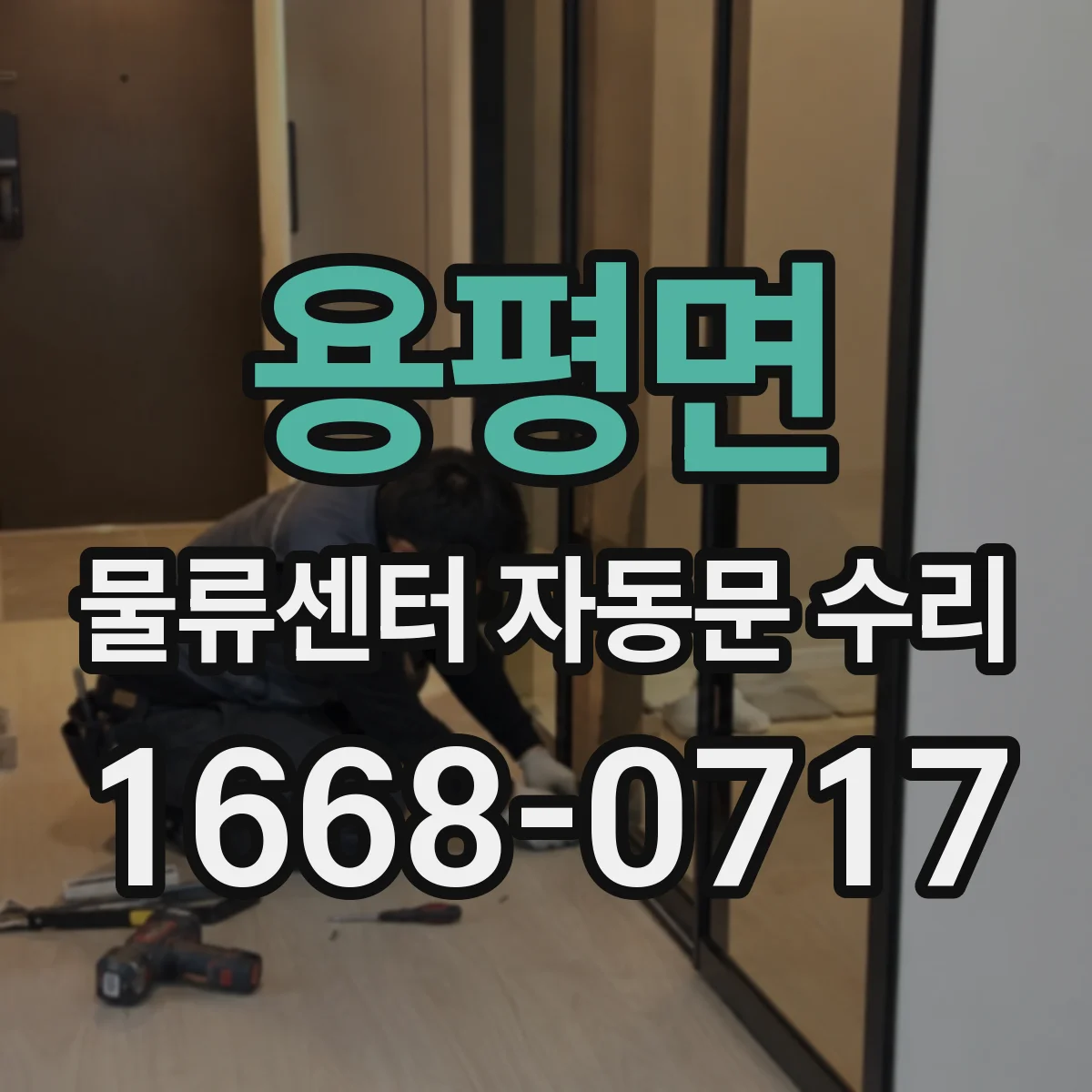 용평면 물류센터 자동문 수리