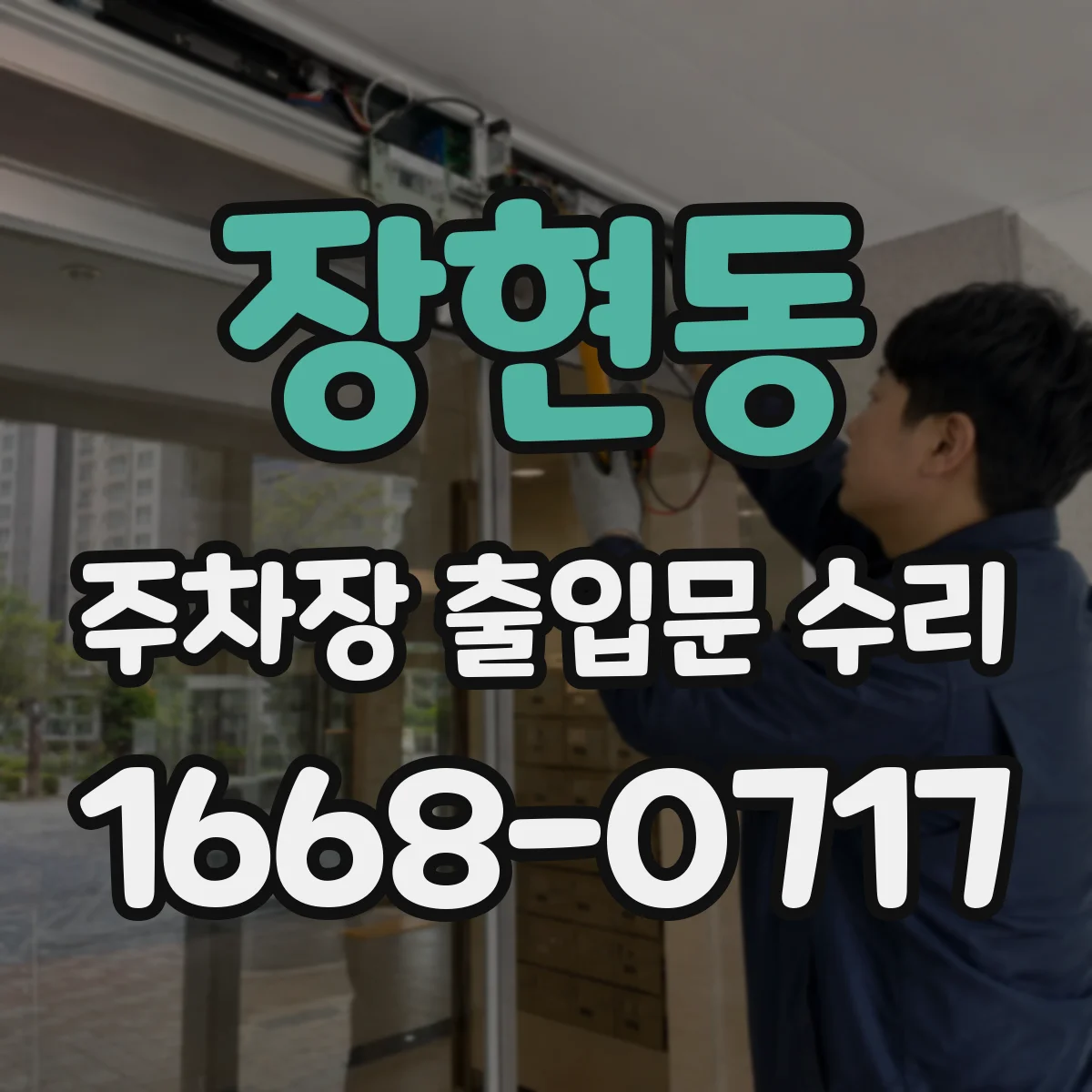 장현동 주차장 출입문 수리