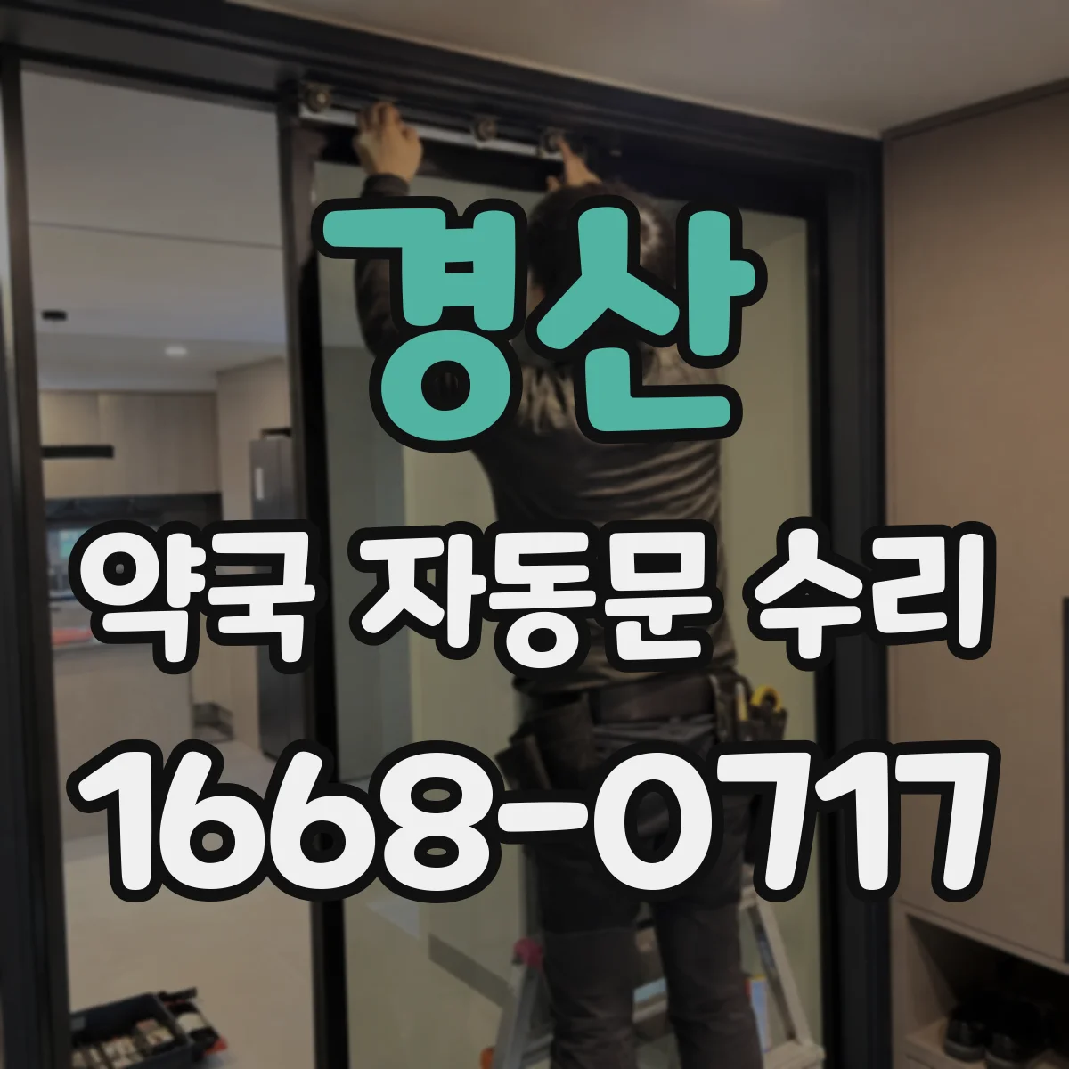 경산 약국 자동문 수리 야간 차단 센서 감도 점검