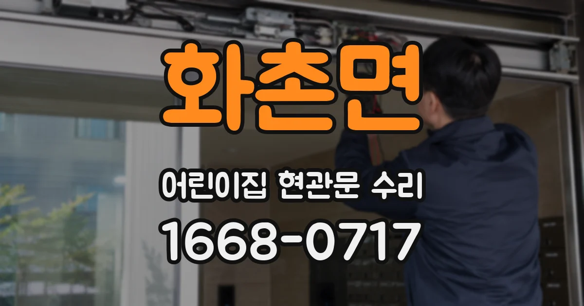 화촌면 어린이집 현관문 수리